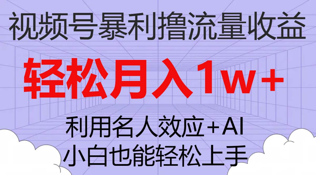图片[1]白米粥资源网-汇集全网副业资源视频号暴利撸流量收益，小白也能轻松上手，轻松月入1w白米粥资源网-汇集全网副业资源白米粥资源网