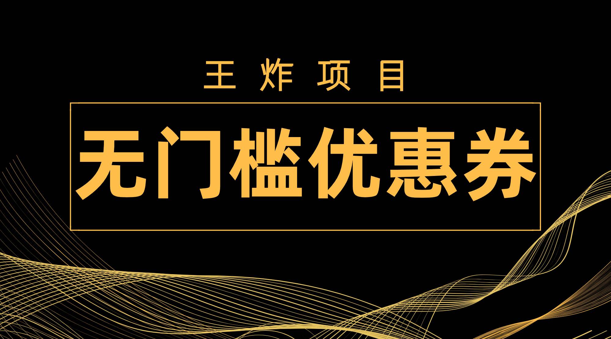 图片[1]白米粥资源网-汇集全网副业资源王炸项目！无门槛优惠券，单号日入300 ，无需经验直接上手白米粥资源网-汇集全网副业资源白米粥资源网