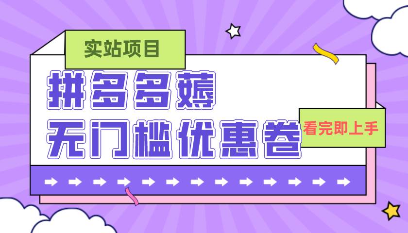 图片[1]白米粥资源网-汇集全网副业资源拼多多最新薅无门槛优惠卷项目，0成本，目前还能做，亲测，一单在50-500白米粥资源网-汇集全网副业资源白米粥资源网