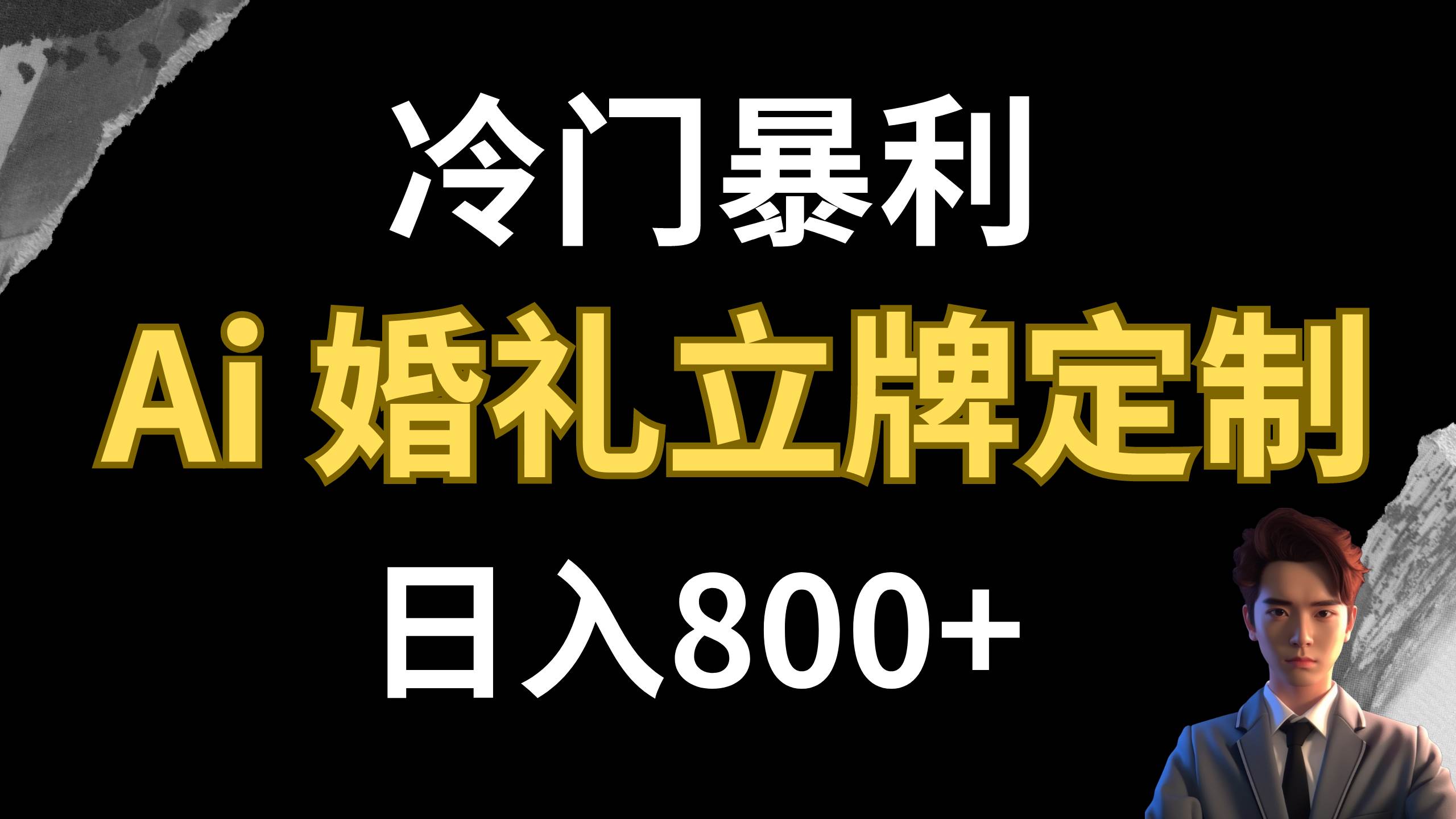 图片[1]白米粥资源网-汇集全网副业资源冷门暴利项目 AI婚礼立牌定制 日入800白米粥资源网-汇集全网副业资源白米粥资源网