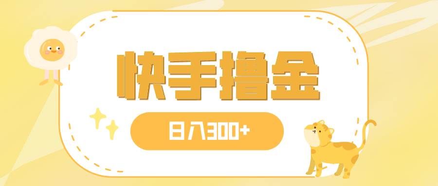 图片[1]白米粥资源网-汇集全网副业资源日入300 ，快手撸金项目，可矩阵白米粥资源网-汇集全网副业资源白米粥资源网