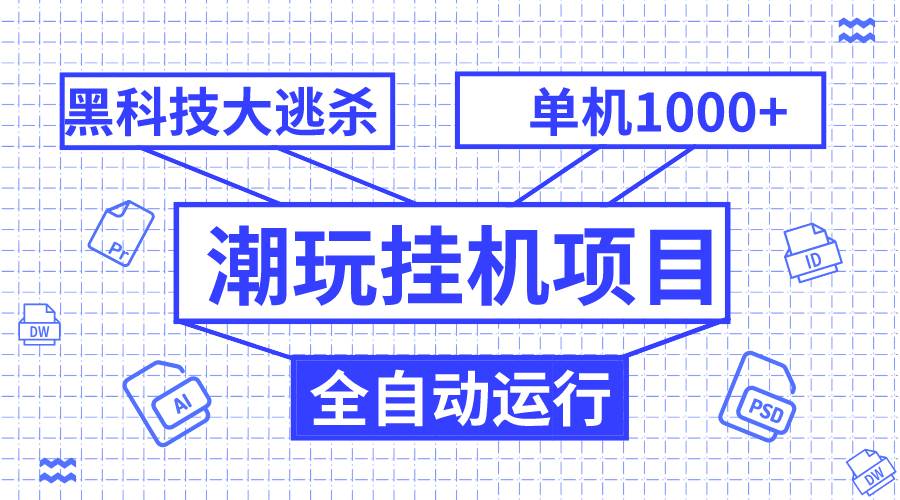 图片[1]白米粥资源网-汇集全网副业资源潮玩挂机项目，全自动黑科技大逃杀，单机收益1000 ，无限多开窗口白米粥资源网-汇集全网副业资源白米粥资源网