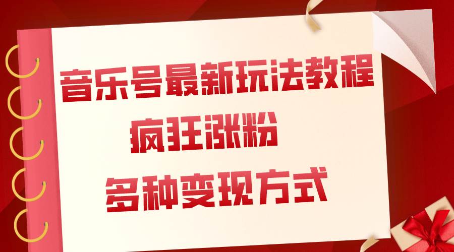 图片[1]白米粥资源网-汇集全网副业资源音乐号最新玩法教程，疯狂涨粉，多种拓展变现方式（附保姆级教程 素材）白米粥资源网-汇集全网副业资源白米粥资源网