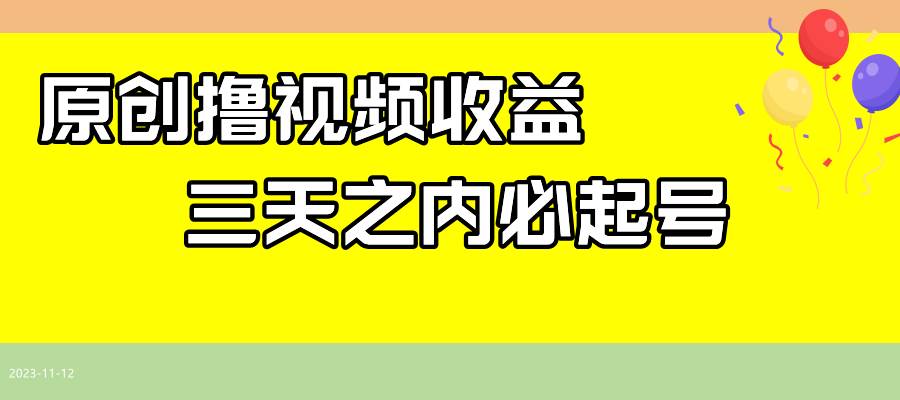 图片[1]白米粥资源网-汇集全网副业资源最新撸视频收益玩法，一天轻松200白米粥资源网-汇集全网副业资源白米粥资源网