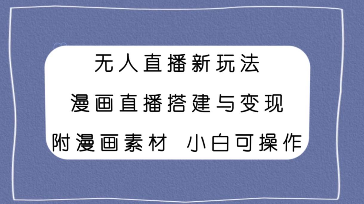 图片[1]白米粥资源网-汇集全网副业资源无人直播新玩法，漫画直播搭建与变现，附漫画素材小白也可操作白米粥资源网-汇集全网副业资源白米粥资源网