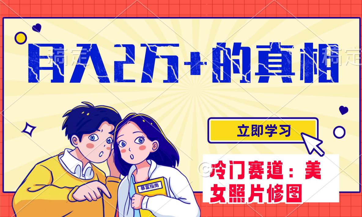 图片[1]白米粥资源网-汇集全网副业资源冷门蓝海赛道 靠美女照片掘金，一月两万 ，0基础也能做白米粥资源网-汇集全网副业资源白米粥资源网