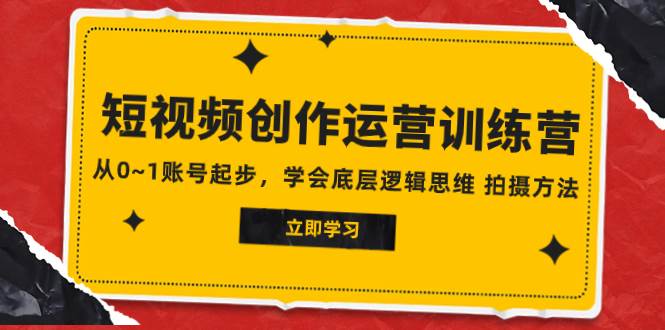 图片[1]白米粥资源网-汇集全网副业资源2023短视频创作运营训练营，从0~1账号起步，学会底层逻辑思维 拍摄方法白米粥资源网-汇集全网副业资源白米粥资源网