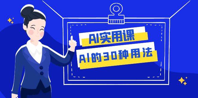 图片[1]白米粥资源网-汇集全网副业资源AI·实用课：Al的·30种用法，工作效率提升数倍（31节课）白米粥资源网-汇集全网副业资源白米粥资源网