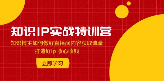 图片[1]白米粥资源网-汇集全网副业资源知识IP实战特训营：知识博主如何做好直播间内容获取流量 打造好ip 收心收钱白米粥资源网-汇集全网副业资源白米粥资源网