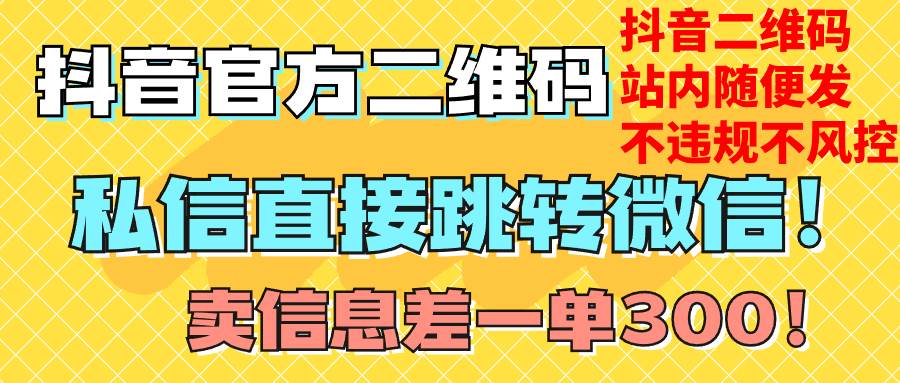 图片[1]白米粥资源网-汇集全网副业资源价值3000的技术！抖音二维码直跳微信！站内无限发不违规！白米粥资源网-汇集全网副业资源白米粥资源网