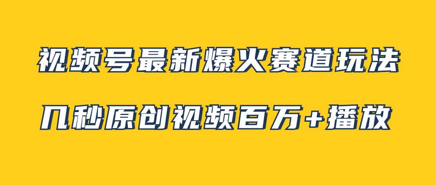 图片[1]白米粥资源网-汇集全网副业资源视频号最新爆火赛道玩法，几秒视频可达百万播放，小白即可操作（附素材）白米粥资源网-汇集全网副业资源白米粥资源网