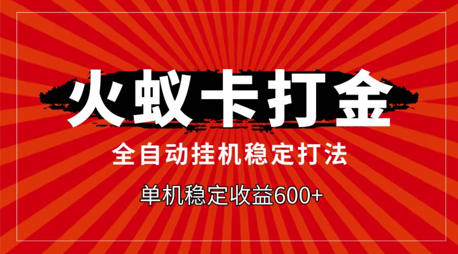 图片[1]白米粥资源网-汇集全网副业资源火蚁卡打金，全自动稳定打法，单机收益600白米粥资源网-汇集全网副业资源白米粥资源网