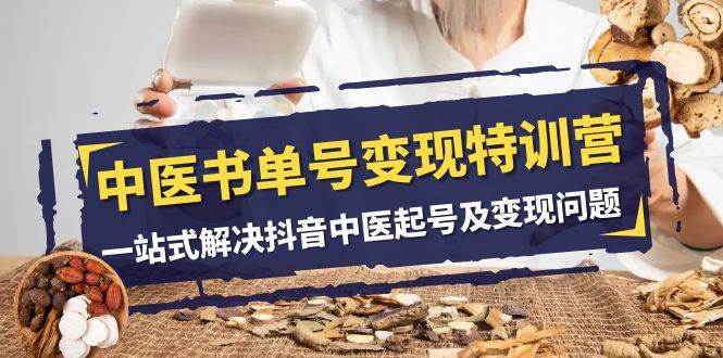 图片[1]白米粥资源网-汇集全网副业资源中医-书单号变现特训营，一站式解决抖音中医起号及变现问题（14节课）白米粥资源网-汇集全网副业资源白米粥资源网