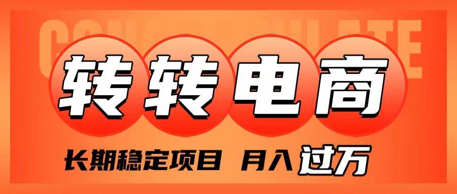 图片[1]白米粥资源网-汇集全网副业资源外面收费1980的转转电商，长期稳定项目，月入过万白米粥资源网-汇集全网副业资源白米粥资源网