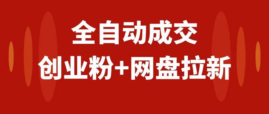图片[1]白米粥资源网-汇集全网副业资源创业粉＋网盘拉新 私域全自动玩法，傻瓜式操作，小白可做，当天见收益白米粥资源网-汇集全网副业资源白米粥资源网