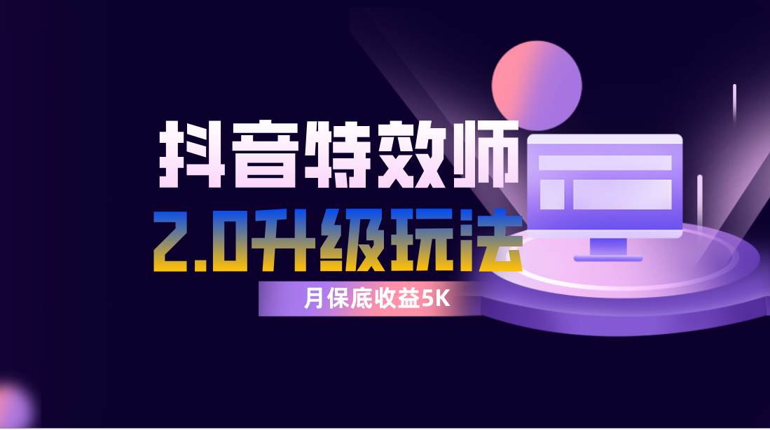 图片[1]白米粥资源网-汇集全网副业资源抖音特效师像塑2.0玩法，一组账号单月最低躺赚5000元，每天只需半小时白米粥资源网-汇集全网副业资源白米粥资源网