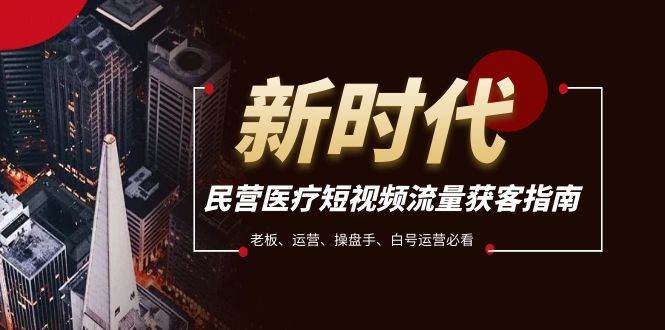 图片[1]白米粥资源网-汇集全网副业资源民营医疗-短视频流量获客必备指南，老板、运营、操盘手、白号运营必看白米粥资源网-汇集全网副业资源白米粥资源网