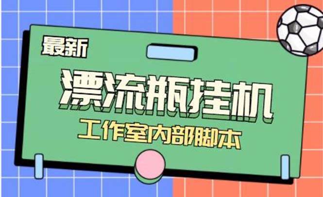 图片[1]白米粥资源网-汇集全网副业资源最新漂流瓶聊天平台半自动挂机玩法，单窗口日收益30-50 【永久脚本 使用教程】白米粥资源网-汇集全网副业资源白米粥资源网
