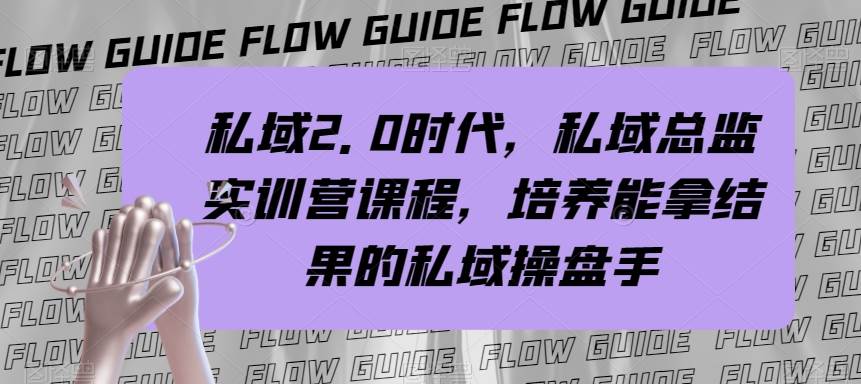 图片[1]白米粥资源网-汇集全网副业资源私域·2.0时代，私域·总监实战营课程，培养能拿结果的私域操盘手白米粥资源网-汇集全网副业资源白米粥资源网