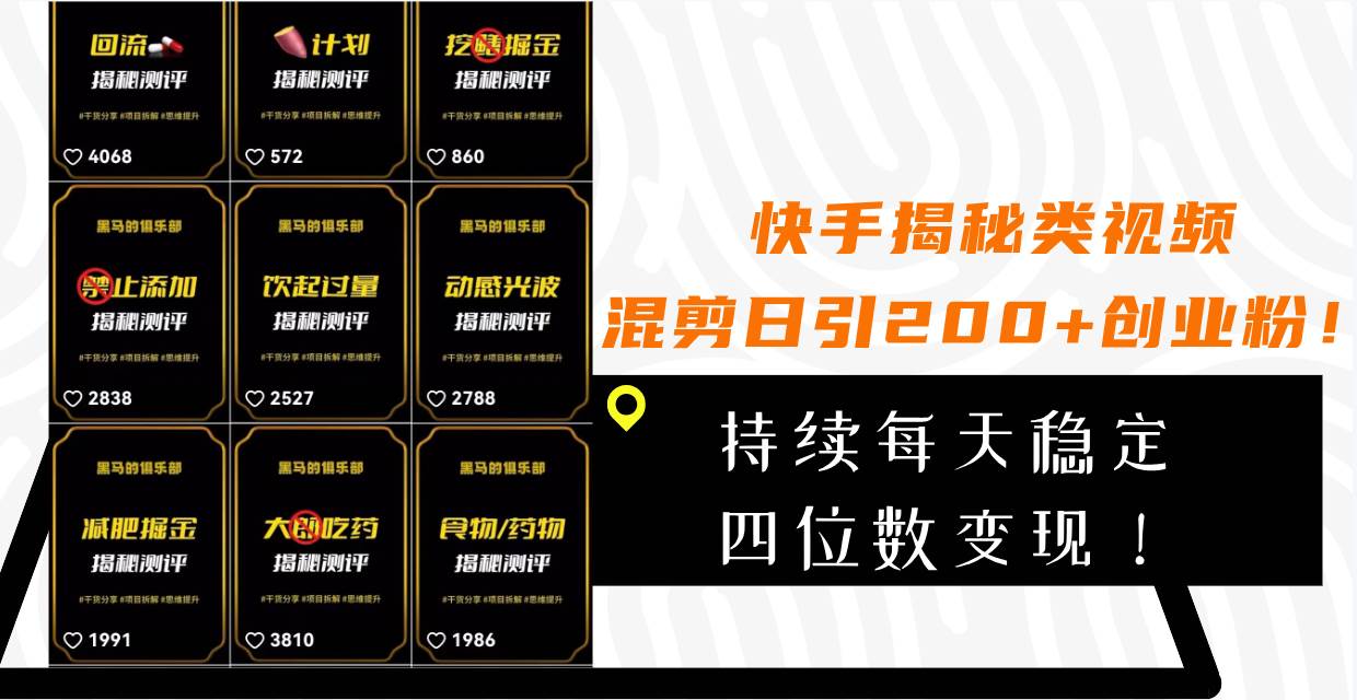 图片[1]白米粥资源网-汇集全网副业资源快手揭秘类视频混剪日引200 创业粉！持续每天四位数变现！白米粥资源网-汇集全网副业资源白米粥资源网