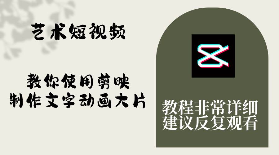 图片[1]白米粥资源网-汇集全网副业资源艺术短视频，教你使用剪映制作文字动画大片，保姆级教程，手把手实操教学白米粥资源网-汇集全网副业资源白米粥资源网