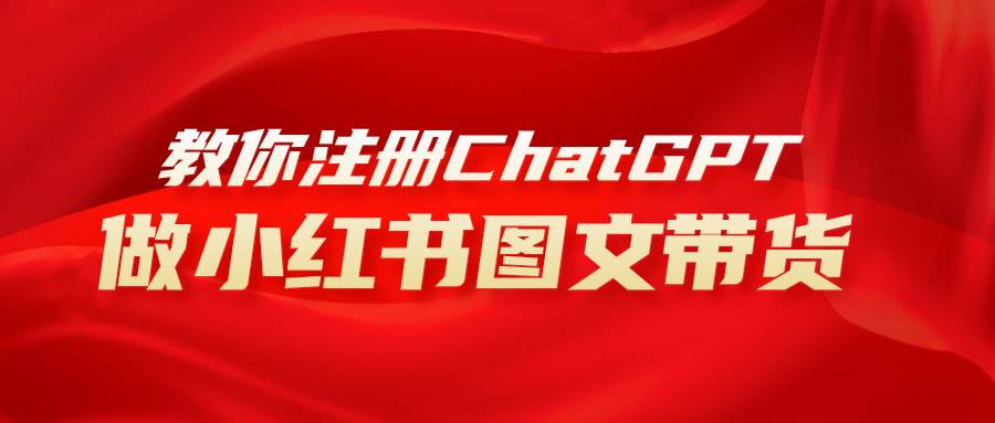 图片[1]白米粥资源网-汇集全网副业资源用AI做小红书图文带货赚钱，保姆级教程，简单上手，日入1000白米粥资源网-汇集全网副业资源白米粥资源网