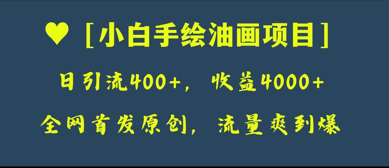 全网首发原创，日引流400 ，收益4000 ，小白手绘油画项目白米粥资源网-汇集全网副业资源白米粥资源网