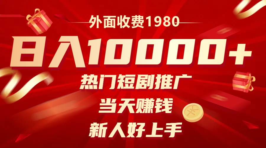 外面收费1980，热门短剧推广，当天赚钱，新人好上手，日入1w白米粥资源网-汇集全网副业资源白米粥资源网