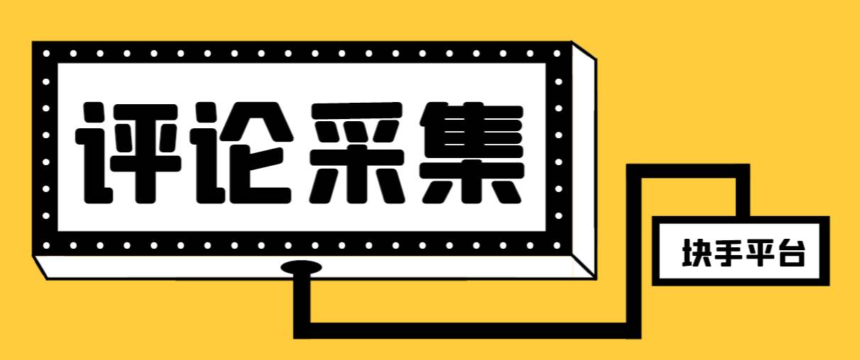 【引流必备】最新块手评论精准采集脚本，支持一键导出精准获客必备神器【永久脚本 使用教程】白米粥资源网-汇集全网副业资源白米粥资源网