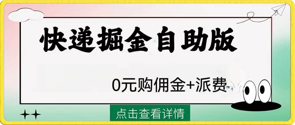 外面收费1288快递掘金自助版白米粥资源网-汇集全网副业资源白米粥资源网