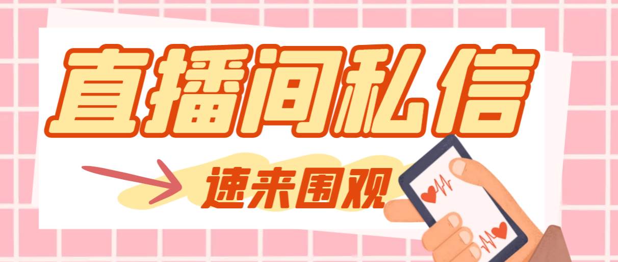 【引流必备】最新阳阳抖客斗音直播间私信引流脚本，支持发送图片精准引…白米粥资源网-汇集全网副业资源白米粥资源网