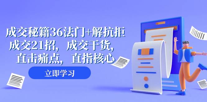 成交 秘籍36法门 解抗拒成交21招，成交干货，直击痛点，直指核心（57节课）白米粥资源网-汇集全网副业资源白米粥资源网
