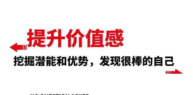 提升 价值感，挖掘潜能和优势，发现很棒的自己（12节课）白米粥资源网-汇集全网副业资源白米粥资源网