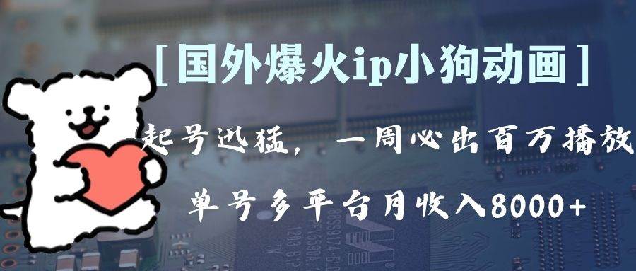 全网爆火动画ip，多平台捞金，单号月收入8k ！可批量操作。（附拓展玩法）白米粥资源网-汇集全网副业资源白米粥资源网