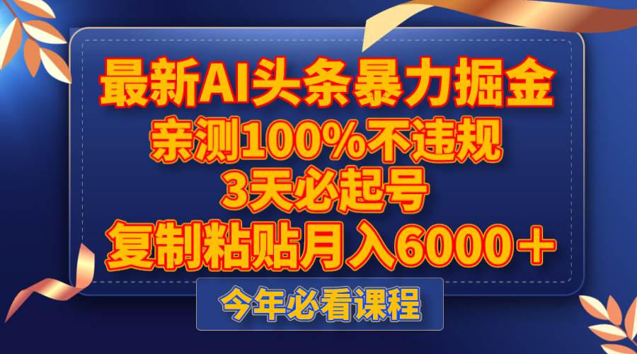 最新AI头条暴力掘金，3天必起号，亲测100%不违规，复制粘贴月入6000＋白米粥资源网-汇集全网副业资源白米粥资源网