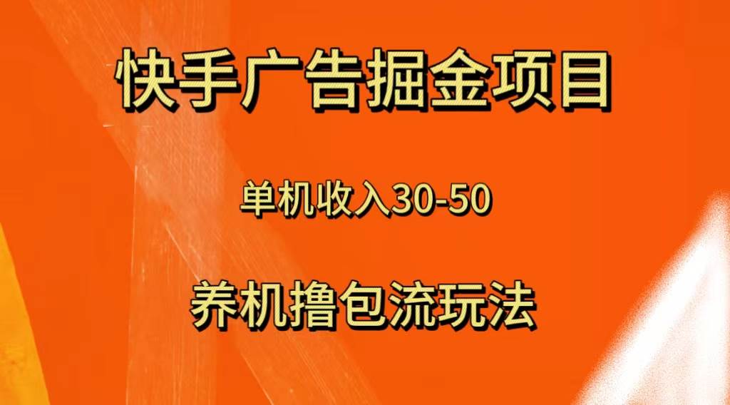 快手极速版广告掘金项目，养机流玩法，单机单日30—50白米粥资源网-汇集全网副业资源白米粥资源网