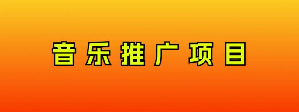 音乐推广项目，只要做就必赚钱！一天轻松300 ！无脑操作，互联网小白的项目白米粥资源网-汇集全网副业资源白米粥资源网