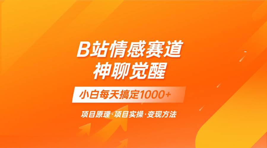 蓝海项目，B站情感赛道——教聊天技巧，小白都能一天搞定1000白米粥资源网-汇集全网副业资源白米粥资源网