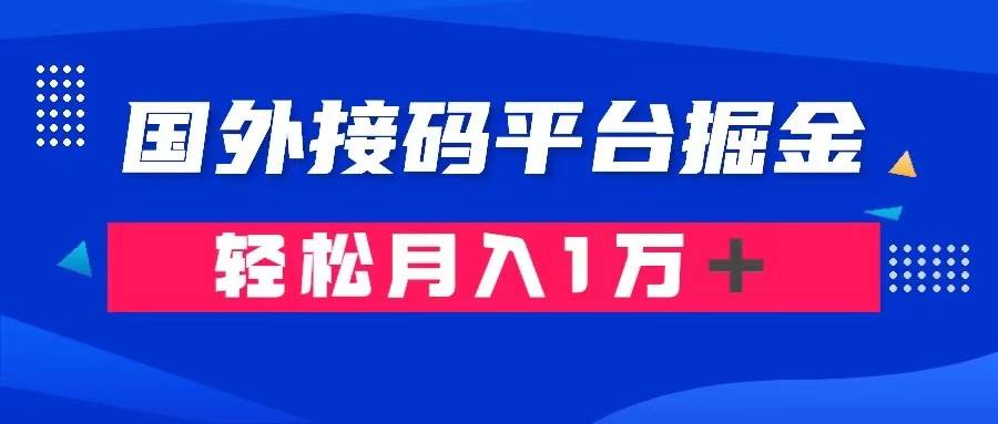 通过国外接码平台掘金卖账号： 单号成本1.3，利润10＋，轻松月入1万＋白米粥资源网-汇集全网副业资源白米粥资源网