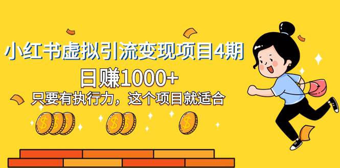 小红书虚拟引流变现项目4期，日赚1000 只要有执行力，这个项目就适合白米粥资源网-汇集全网副业资源白米粥资源网