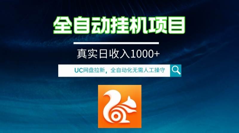 全自动挂机UC网盘拉新项目，全程自动化无需人工操控，真实日收入1000白米粥资源网-汇集全网副业资源白米粥资源网