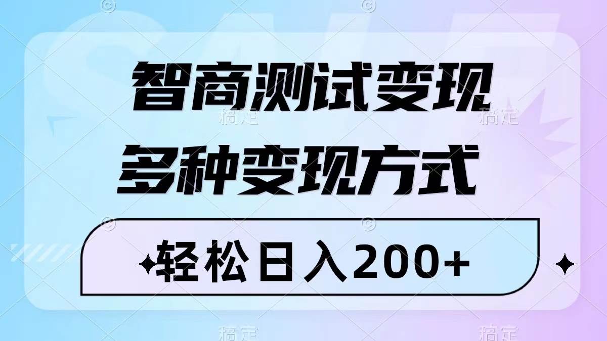 智商测试变现，轻松日入200 ，几分钟一个视频，多种变现方式（附780G素材）白米粥资源网-汇集全网副业资源白米粥资源网