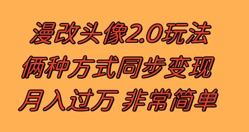 漫改头像2.0  反其道而行之玩法 作品不热门照样有收益 日入100-300白米粥资源网-汇集全网副业资源白米粥资源网