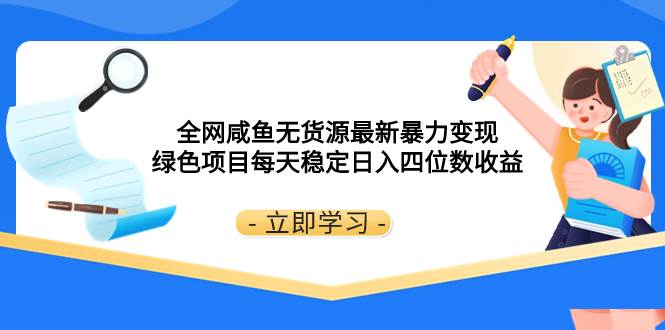 全网咸鱼无货源最新暴力变现 绿色项目每天稳定日入四位数收益白米粥资源网-汇集全网副业资源白米粥资源网
