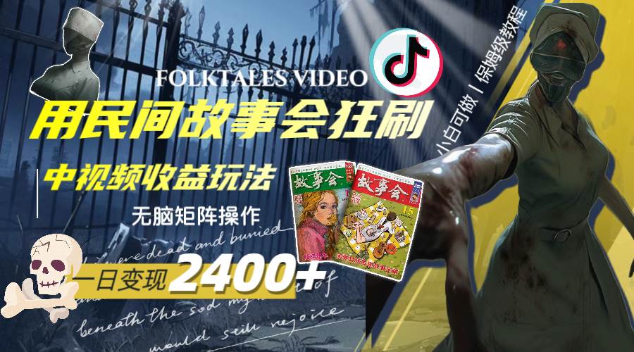 一天变现2400 ，用民间故事会狂刷中视频播放收益玩法，无脑矩阵操作白米粥资源网-汇集全网副业资源白米粥资源网
