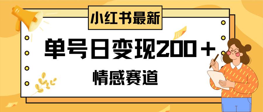 小红书情感赛道最新玩法，2分钟一条原创作品，单号日变现200＋可批量可矩阵白米粥资源网-汇集全网副业资源白米粥资源网