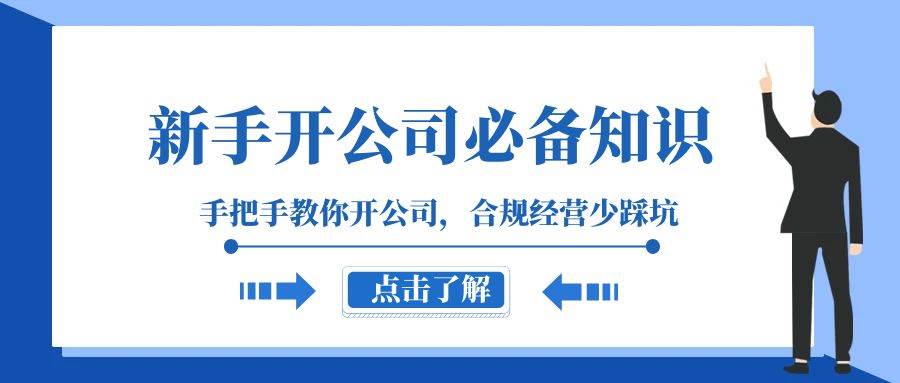 新手-开公司必备知识，手把手教你开公司，合规经营少踩坑（133节课）白米粥资源网-汇集全网副业资源白米粥资源网