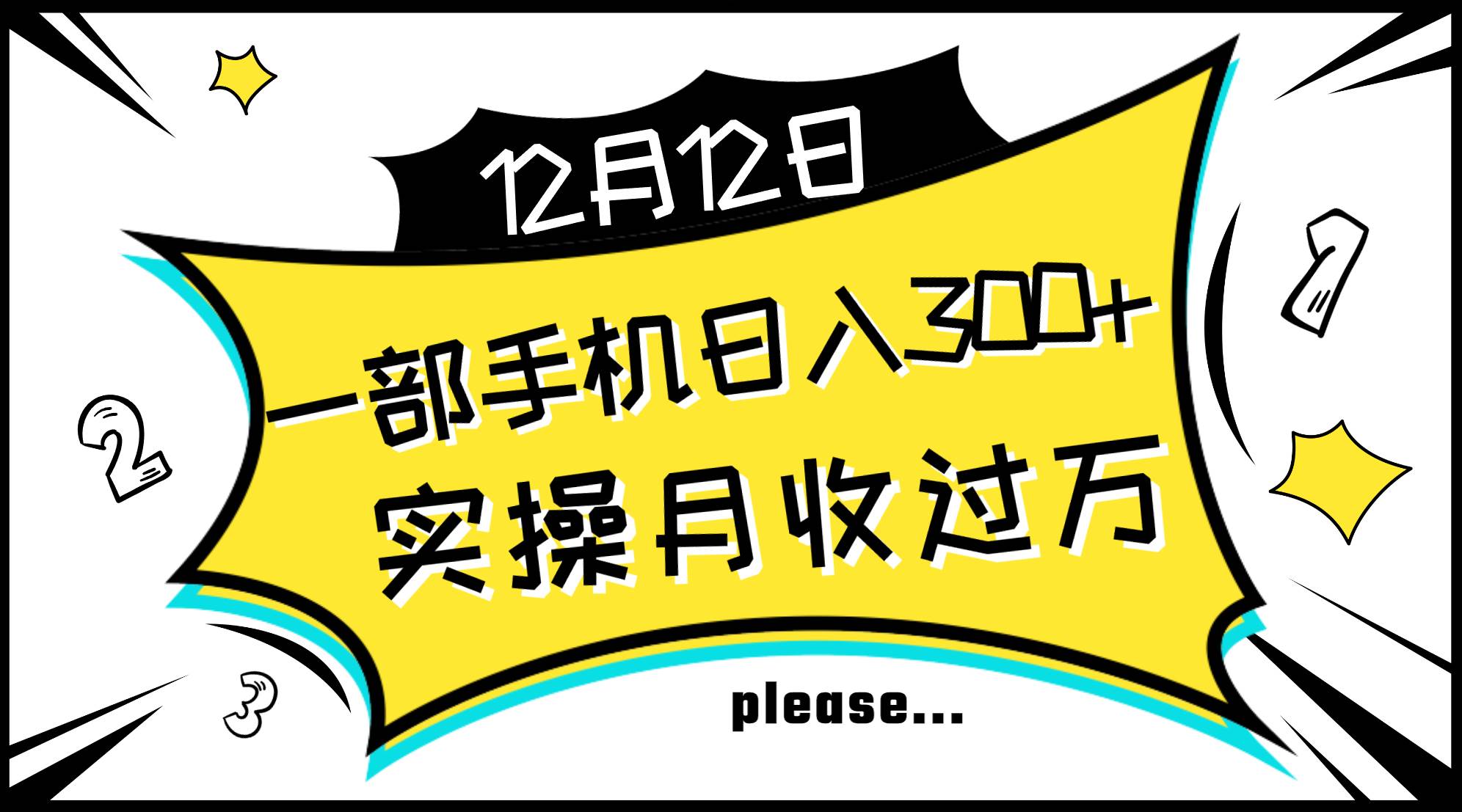一部手机日入300 ，实操轻松月入过万，新手秒懂上手无难点白米粥资源网-汇集全网副业资源白米粥资源网