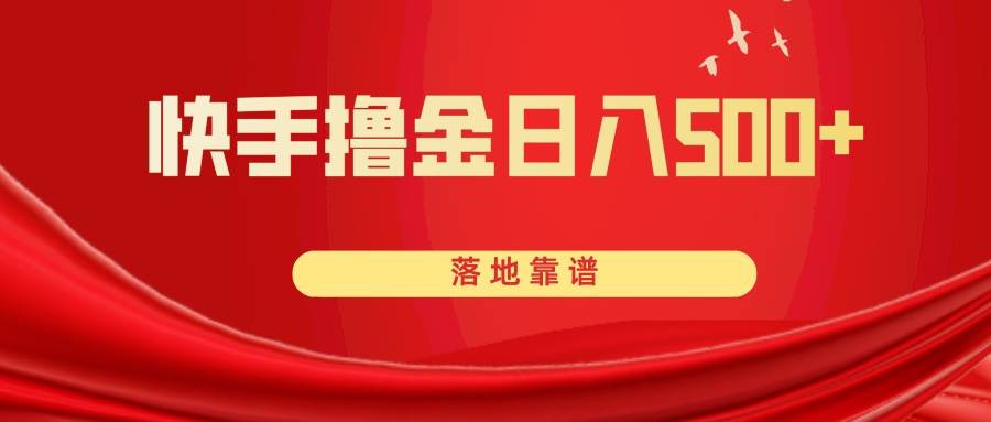 快手撸金日入500  落地靠谱白米粥资源网-汇集全网副业资源白米粥资源网