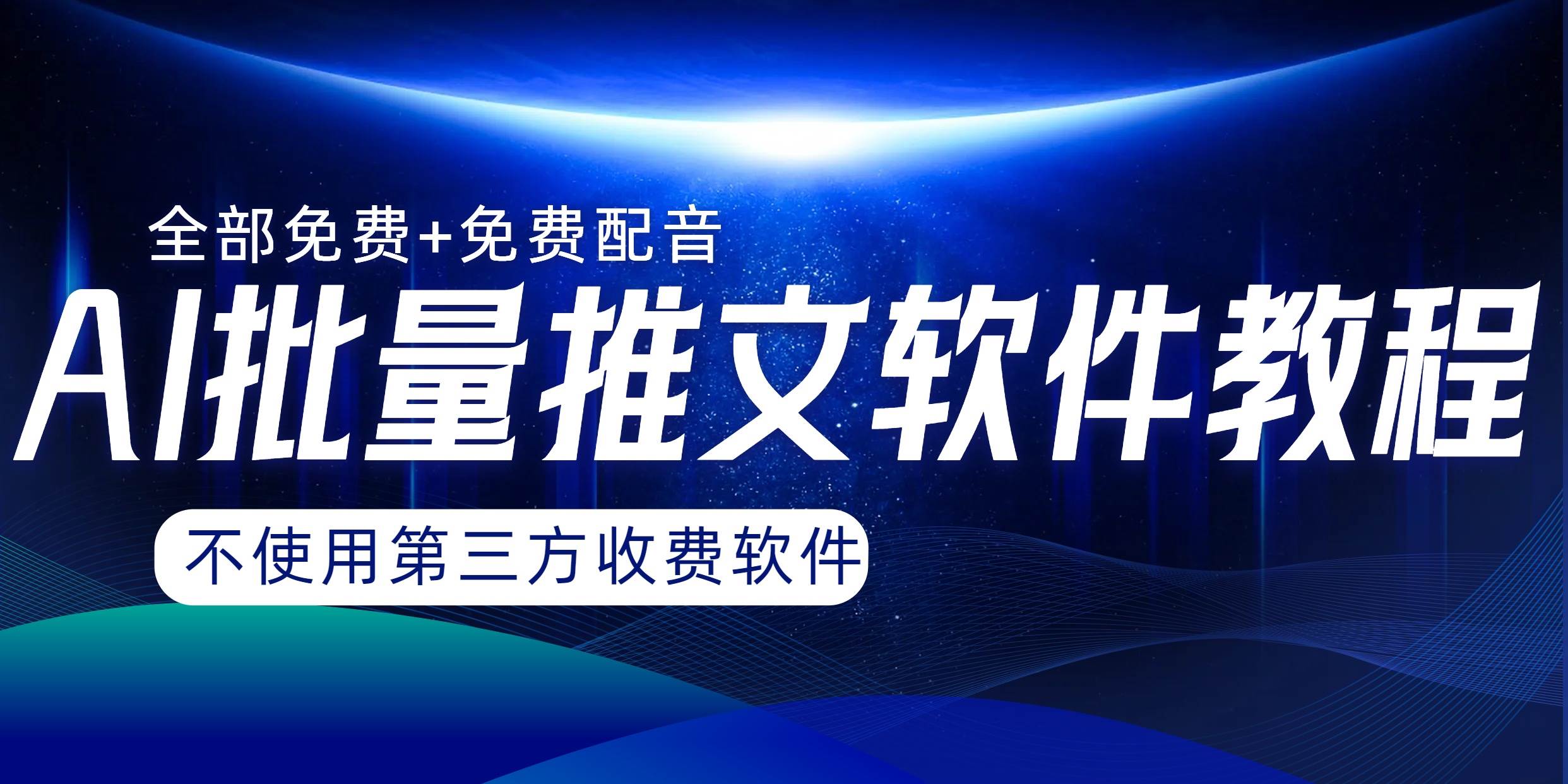 AI小说推文批量跑图软件，完全免费不使用第三方，月入过万没问题白米粥资源网-汇集全网副业资源白米粥资源网